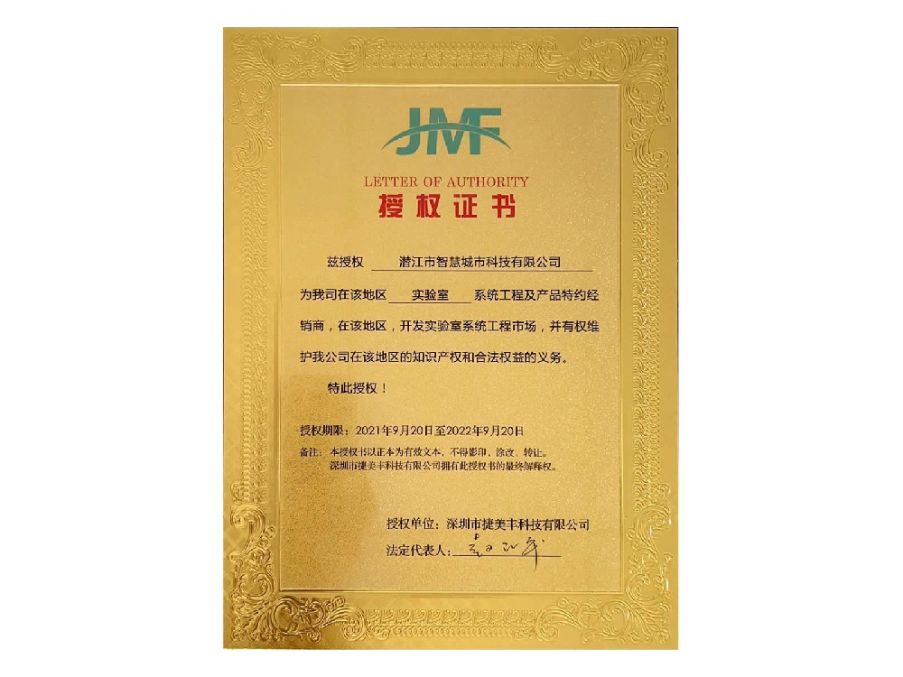 捷美豐科技授權證書.jpg